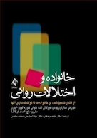 خانواده ها و اختلالات روانی